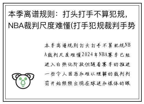 本季离谱规则：打头打手不算犯规，NBA裁判尺度难懂(打手犯规裁判手势)