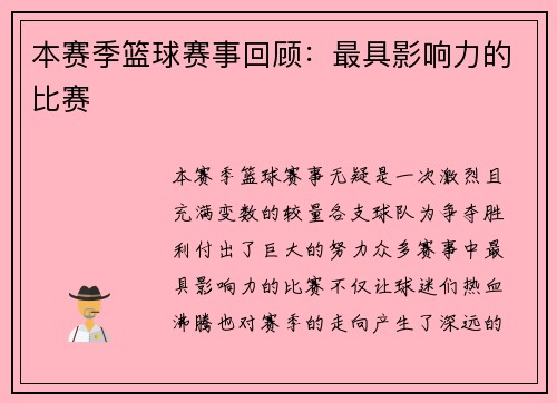 本赛季篮球赛事回顾：最具影响力的比赛