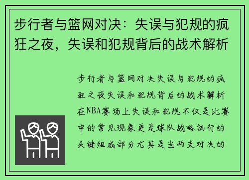 步行者与篮网对决：失误与犯规的疯狂之夜，失误和犯规背后的战术解析