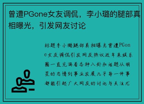 曾遭PGone女友调侃，李小璐的腿部真相曝光，引发网友讨论