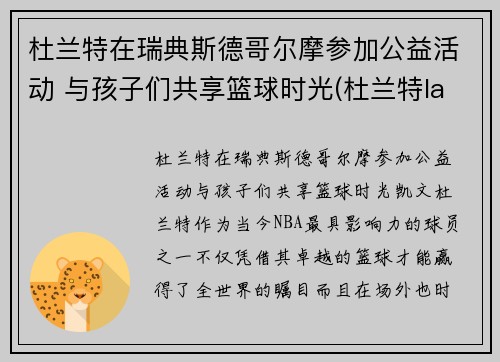 杜兰特在瑞典斯德哥尔摩参加公益活动 与孩子们共享篮球时光(杜兰特lanarhoades)