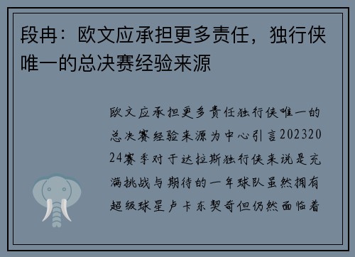 段冉：欧文应承担更多责任，独行侠唯一的总决赛经验来源