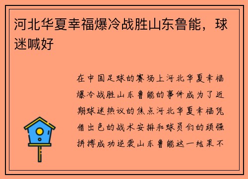 河北华夏幸福爆冷战胜山东鲁能，球迷喊好