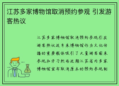 江苏多家博物馆取消预约参观 引发游客热议