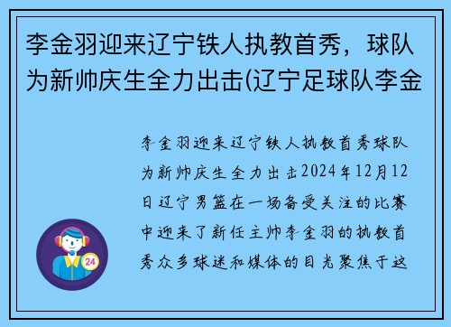 李金羽迎来辽宁铁人执教首秀，球队为新帅庆生全力出击(辽宁足球队李金羽)