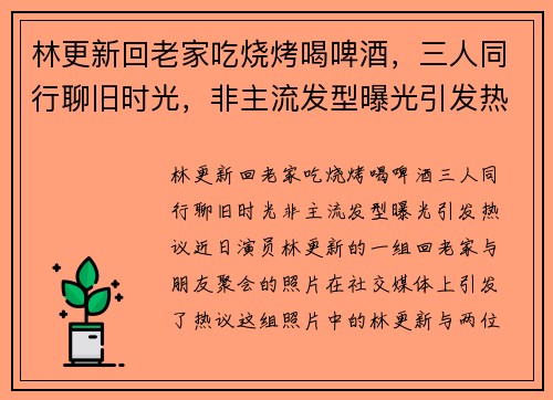 林更新回老家吃烧烤喝啤酒，三人同行聊旧时光，非主流发型曝光引发热议