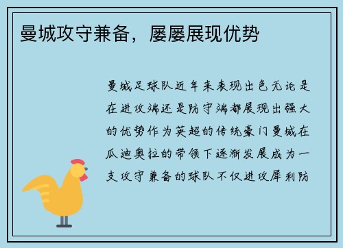 曼城攻守兼备，屡屡展现优势