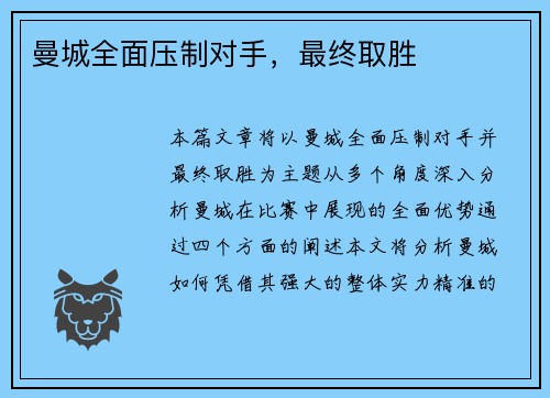 曼城全面压制对手，最终取胜