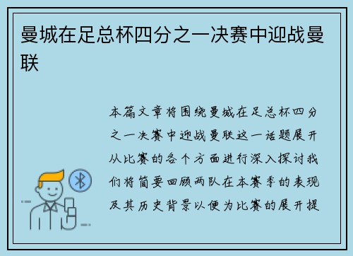 曼城在足总杯四分之一决赛中迎战曼联