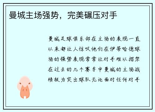 曼城主场强势，完美碾压对手