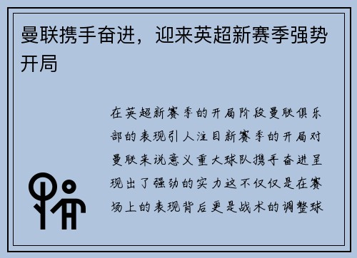 曼联携手奋进，迎来英超新赛季强势开局
