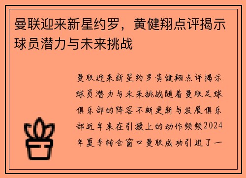 曼联迎来新星约罗，黄健翔点评揭示球员潜力与未来挑战
