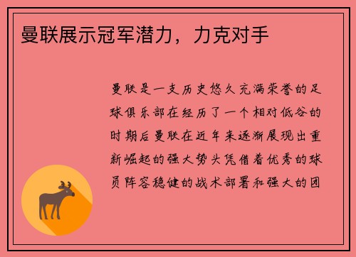 曼联展示冠军潜力，力克对手