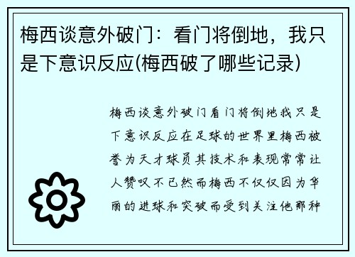 梅西谈意外破门：看门将倒地，我只是下意识反应(梅西破了哪些记录)