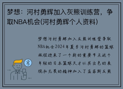 梦想：河村勇辉加入灰熊训练营，争取NBA机会(河村勇辉个人资料)