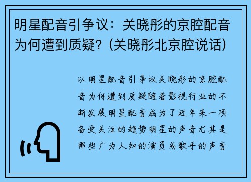 明星配音引争议：关晓彤的京腔配音为何遭到质疑？(关晓彤北京腔说话)