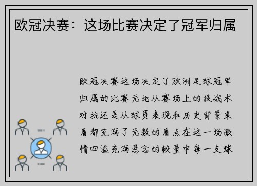 欧冠决赛：这场比赛决定了冠军归属