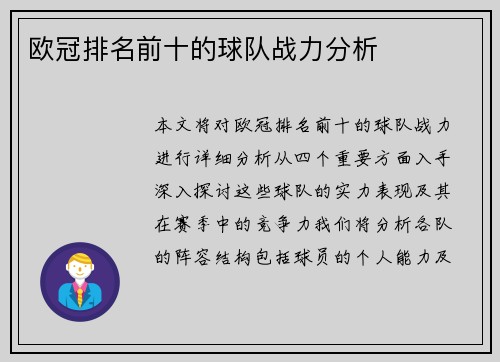 欧冠排名前十的球队战力分析