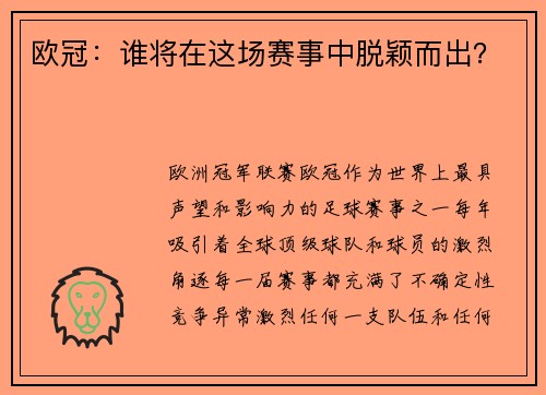 欧冠：谁将在这场赛事中脱颖而出？