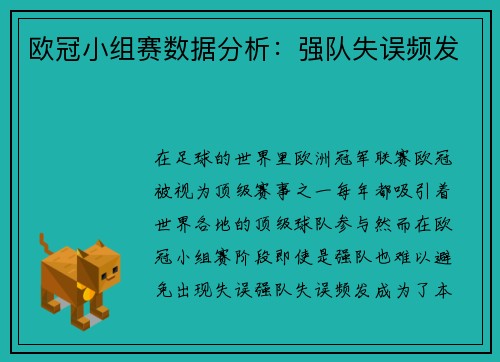 欧冠小组赛数据分析：强队失误频发