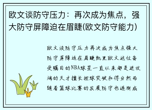 欧文谈防守压力：再次成为焦点，强大防守屏障迫在眉睫(欧文防守能力)