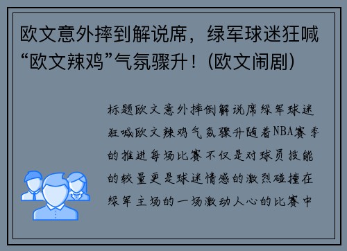 欧文意外摔到解说席，绿军球迷狂喊“欧文辣鸡”气氛骤升！(欧文闹剧)