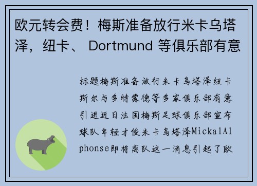 欧元转会费！梅斯准备放行米卡乌塔泽，纽卡、 Dortmund 等俱乐部有意引进