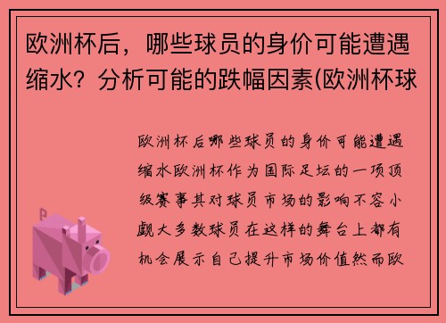 欧洲杯后，哪些球员的身价可能遭遇缩水？分析可能的跌幅因素(欧洲杯球队身价最高)