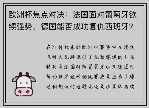 欧洲杯焦点对决：法国面对葡萄牙欲续强势，德国能否成功复仇西班牙？