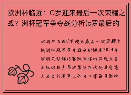 欧洲杯临近：C罗迎来最后一次荣耀之战？洲杯冠军争夺战分析(c罗最后的欧洲杯)