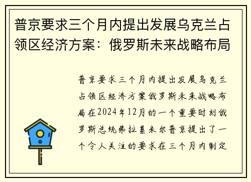 普京要求三个月内提出发展乌克兰占领区经济方案：俄罗斯未来战略布局
