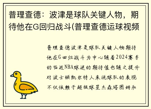 普理查德：波津是球队关键人物，期待他在G回归战斗(普理查德运球视频)