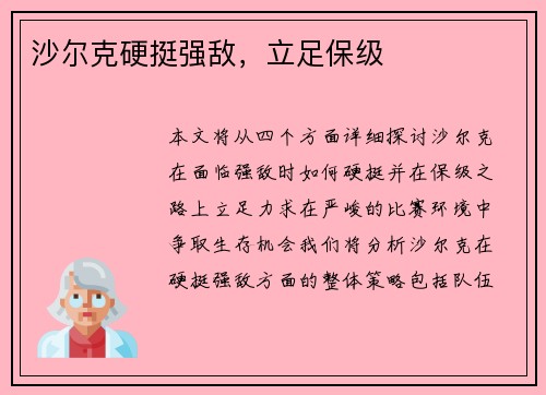 沙尔克硬挺强敌，立足保级