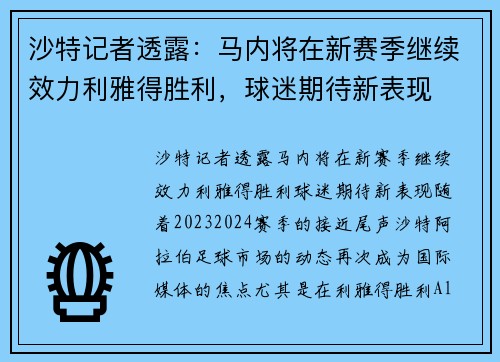 沙特记者透露：马内将在新赛季继续效力利雅得胜利，球迷期待新表现
