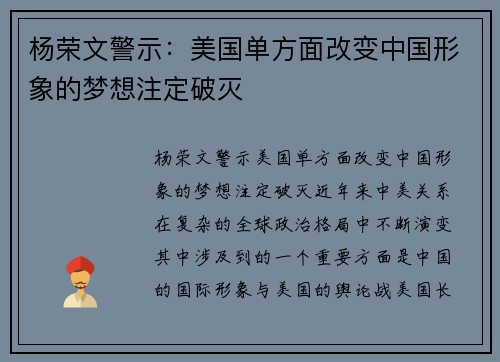 杨荣文警示：美国单方面改变中国形象的梦想注定破灭