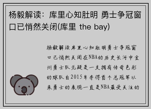杨毅解读：库里心知肚明 勇士争冠窗口已悄然关闭(库里 the bay)
