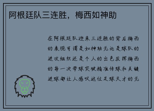 阿根廷队三连胜，梅西如神助