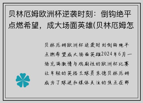 贝林厄姆欧洲杯逆袭时刻：倒钩绝平点燃希望，成大场面英雄(贝林厄姆怎么样)
