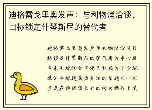 迪格雷戈里奥发声：与利物浦洽谈，目标锁定什琴斯尼的替代者