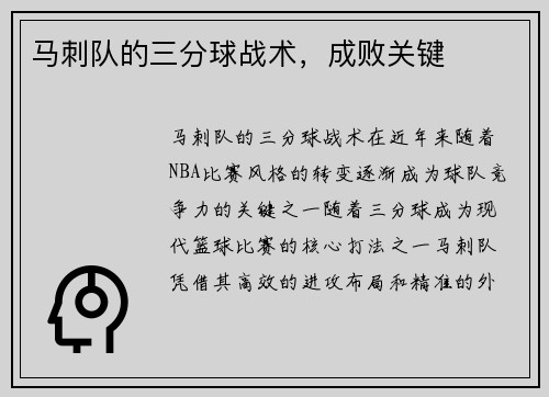 马刺队的三分球战术，成败关键