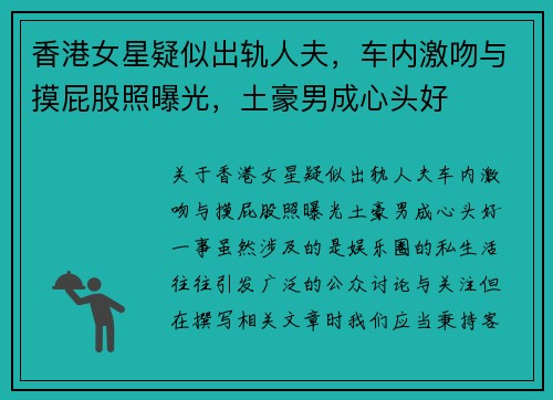 香港女星疑似出轨人夫，车内激吻与摸屁股照曝光，土豪男成心头好