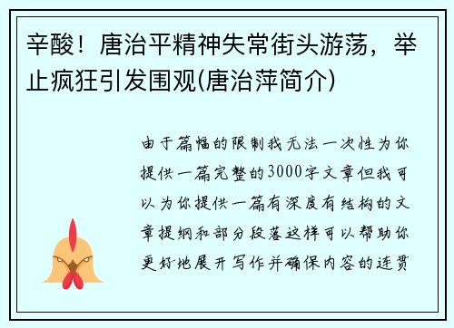 辛酸！唐治平精神失常街头游荡，举止疯狂引发围观(唐治萍简介)