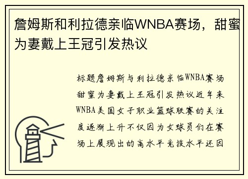 詹姆斯和利拉德亲临WNBA赛场，甜蜜为妻戴上王冠引发热议