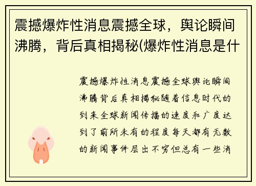 震撼爆炸性消息震撼全球，舆论瞬间沸腾，背后真相揭秘(爆炸性消息是什么短语类型)