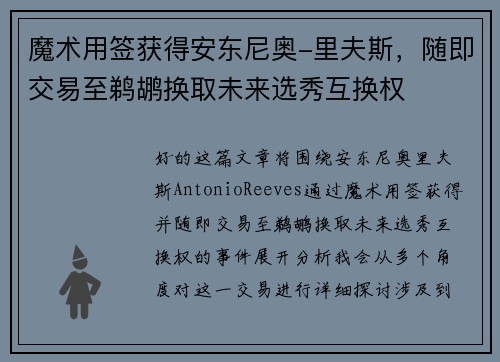 魔术用签获得安东尼奥-里夫斯，随即交易至鹈鹕换取未来选秀互换权