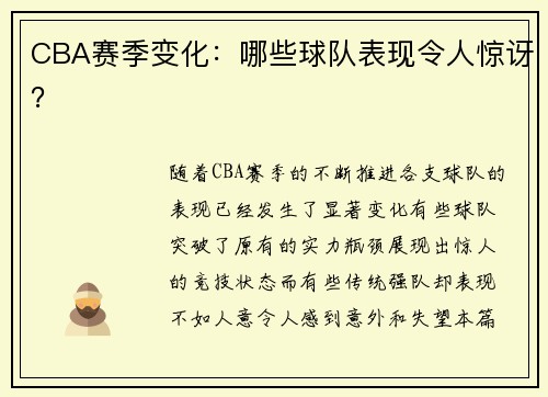 CBA赛季变化：哪些球队表现令人惊讶？