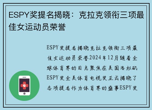 ESPY奖提名揭晓：克拉克领衔三项最佳女运动员荣誉