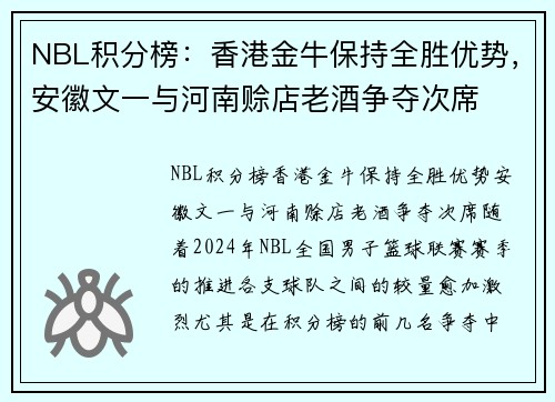 NBL积分榜：香港金牛保持全胜优势，安徽文一与河南赊店老酒争夺次席