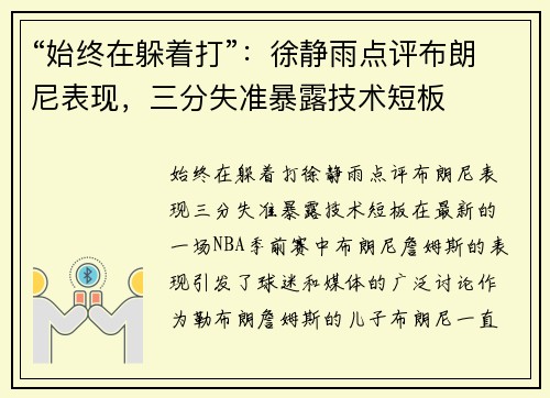 “始终在躲着打”：徐静雨点评布朗尼表现，三分失准暴露技术短板