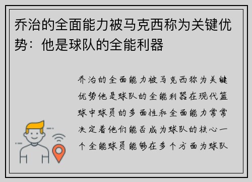 乔治的全面能力被马克西称为关键优势：他是球队的全能利器